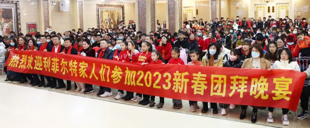 新歲共啟，大展鴻“兔”丨利菲爾特2023年新春團拜會圓滿舉行