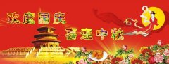 慶中秋，迎國慶